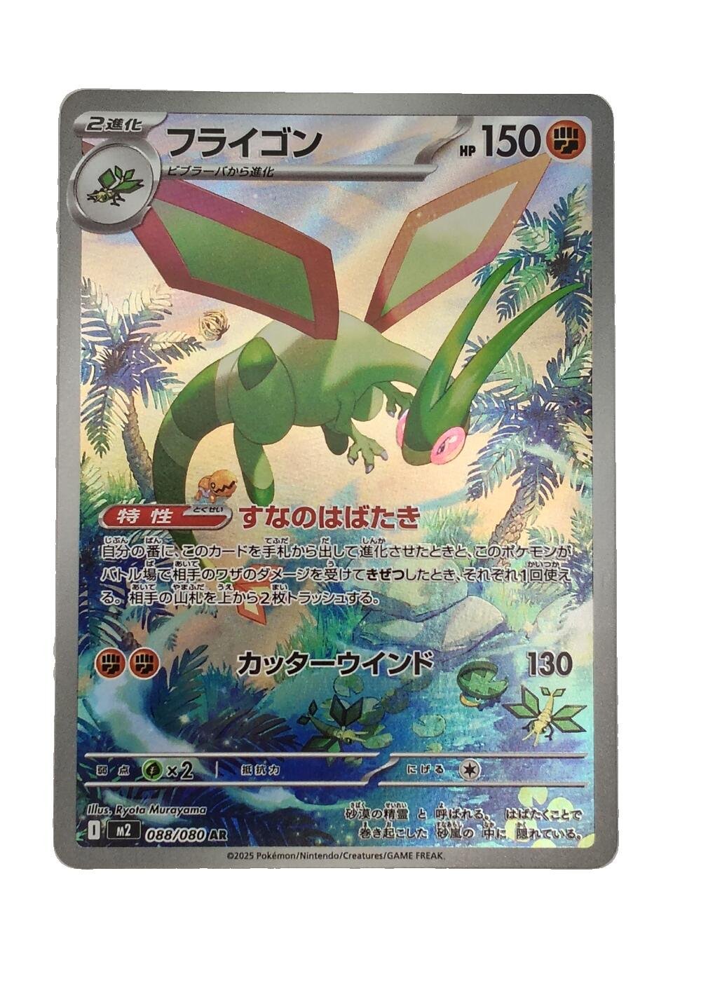 Carte Pokémon japonaise AR Art Rare Libégon 088/080, extension M2