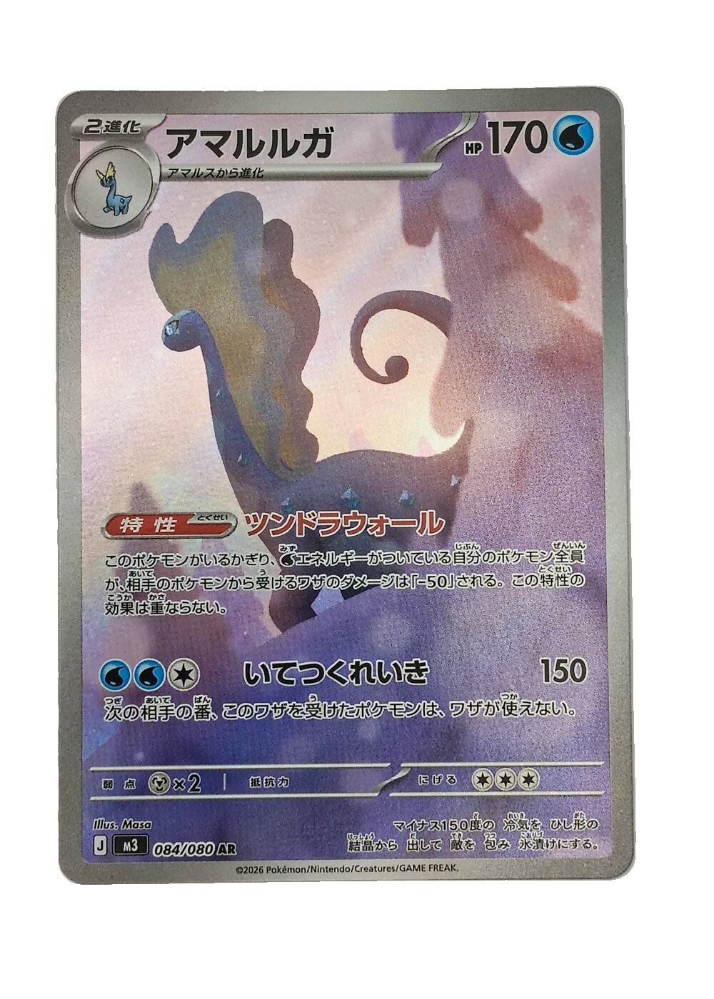 Carte Pokémon japonaise AR Art Rare Dragmara 084/080, extension M3